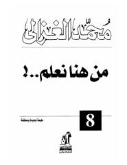 الشيخ محمد الغزالي..من هنا نعلم.pdf