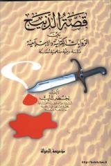 قصة الذبيح بين الروايات الكتابية و الاسلامية - لخضر شايب.pdf