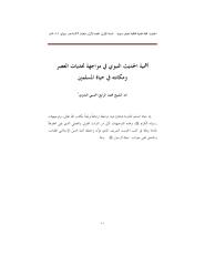 أهمية الحديث النبوي في مواجهة تحديات العصر للشيخ محمد الرابع الحسني الندوي.pdf