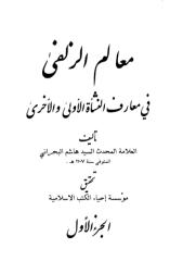 معالم الزلفى في معارف النشأة الأولى و الأخرى السيد هاشم البحراني المجلد 1.pdf