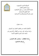 خطة بحث بعنوان الأخطار الناتجة عن ظاهرة العمل في التسول الطالب سلمان خالد البقمي ‫‬.doc