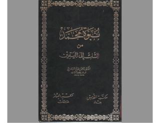 نبوة محمد من الشك إلى اليقين.pdf