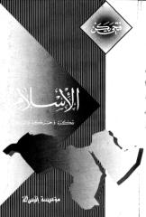 Copy (1) of  فتحي يكن - الإسلام فكرة وحركة وإنقلاب.pdf
