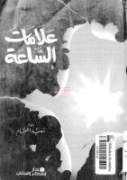 علامات الساعة لسعيد اللحام مكتبةالشيخ عطية عبد الحميد.pdf