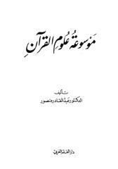 (2) موسوعة علوم القرآن عبدالقادر منصور.pdf