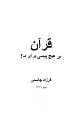 قرآن بی هیچ پیامی برای ما.pdf