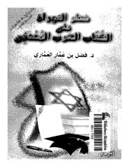 خطر التوراة على الكتاب العرب المحدثين فضل العماري .pdf