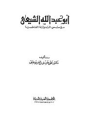 أبو عبد الله الشيعي (1).pdf
