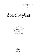 قادة فتح العراق والجزيرة - محمود شيت خطاب.pdf