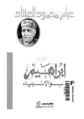العقاد..ابراهيم ابو الانبياء مكتبةالشيخ عطية عبد الحميد.pdf