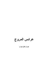 جبران خليل جبران - عرائس المروج.pdf