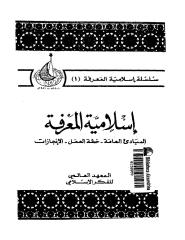 اسلاميه المعرفه المباديء العامه-خطه العمل-الانجازات.pdf