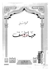 حياة يوسف لمحمود شلبي مكتبةالشيخ عطية عبد الحميد.pdf