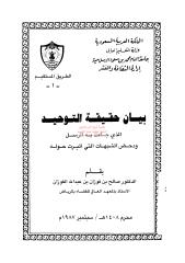 بيان حقيقة التوحيد مكتبةالشيخ عطية عبد الحميد.pdf