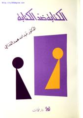 عبد الله محمد الغذامي ، الكتابة ضد الكتابة.pdf