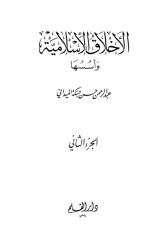 الاخلاق الاسلامية واسسها.pdf