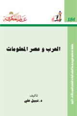 العرب وعصر المعلومات.pdf