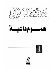 الشيخ محمد الغزالي..هموم داعية.pdf