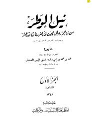 نيل الوطر من تراجم رجال اليمن في القرن الثالث عشر للمؤرخ السيد محمد زبارة الصنعاني المجلد الأول .pdf