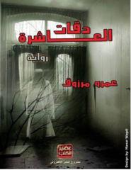 دقات العاشرة  - عمرو مرزوق.pdf